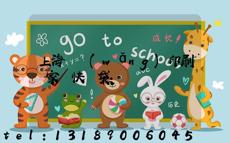 上海絲網(wǎng)印刷廠家 快遞袋